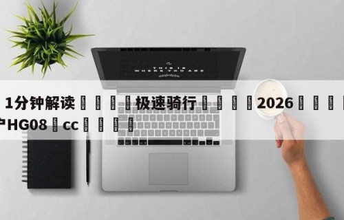 💦1分钟解读👇极速骑行👇2026🍏世界杯让球开户HG08•cc💯