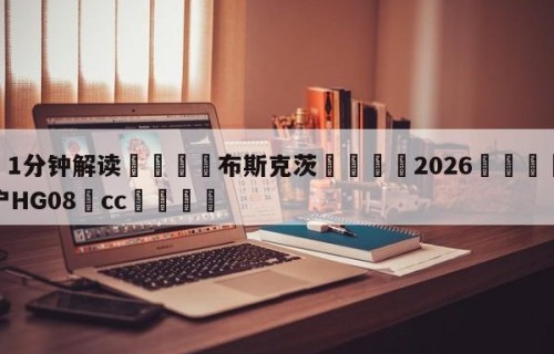 💦1分钟解读👇布斯克茨👇2026🍏世界杯让球开户HG08•cc💯