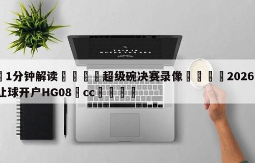 💦1分钟解读👇超级碗决赛录像👇2026🍏世界杯让球开户HG08•cc💯