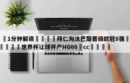 💦1分钟解读👇拜仁淘汰巴黎晋级欧冠8强👇2026🍏世界杯让球开户HG08•cc💯