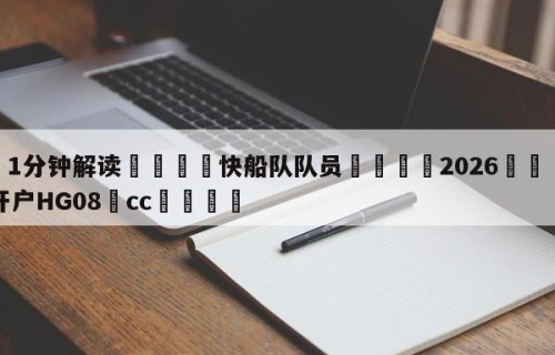 💦1分钟解读👇快船队队员👇2026🍏世界杯让球开户HG08•cc💯