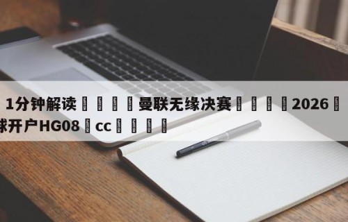 💦1分钟解读👇曼联无缘决赛👇2026🍏世界杯让球开户HG08•cc💯