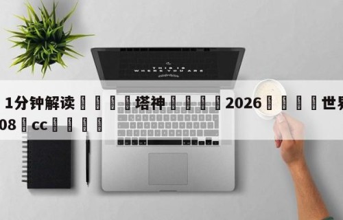 💦1分钟解读👇塔神👇2026🍏世界杯让球开户HG08•cc💯