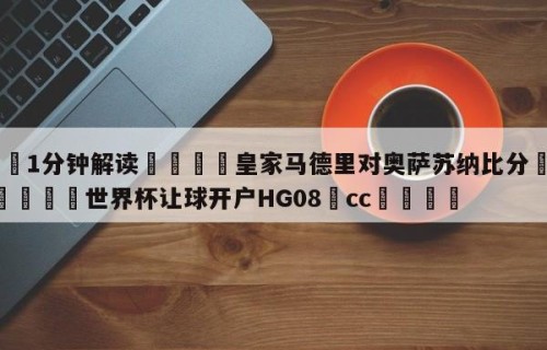 💦1分钟解读👇皇家马德里对奥萨苏纳比分👇2026🍏世界杯让球开户HG08•cc💯