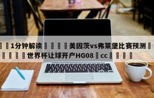 💦1分钟解读👇美因茨vs弗莱堡比赛预测👇2026🍏世界杯让球开户HG08•cc💯