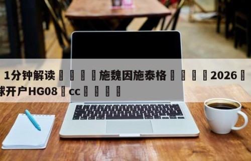 💦1分钟解读👇施魏因施泰格👇2026🍏世界杯让球开户HG08•cc💯
