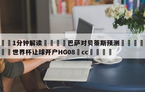 💦1分钟解读👇巴萨对贝蒂斯预测👇2026🍏世界杯让球开户HG08•cc💯