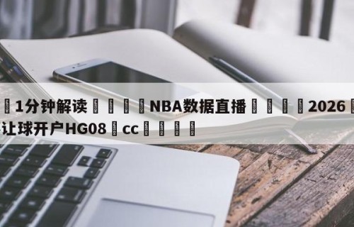 💦1分钟解读👇NBA数据直播👇2026🍏世界杯让球开户HG08•cc💯