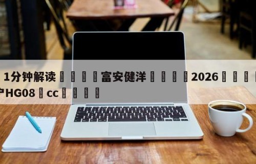 💦1分钟解读👇富安健洋👇2026🍏世界杯让球开户HG08•cc💯