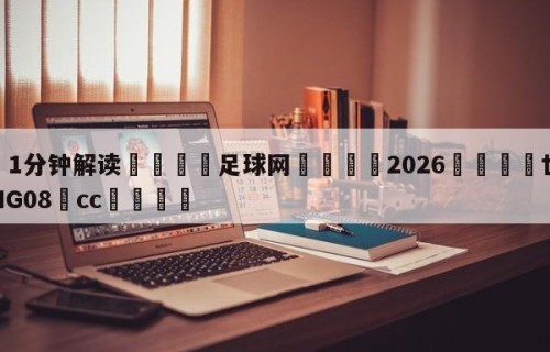 💦1分钟解读👇足球网👇2026🍏世界杯让球开户HG08•cc💯