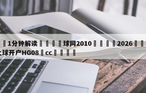💦1分钟解读👇球网2010👇2026🍏世界杯让球开户HG08•cc💯
