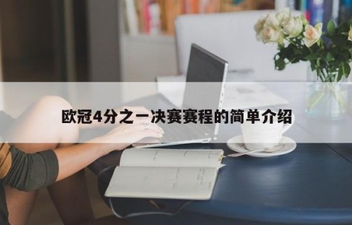 欧冠4分之一决赛赛程的简单介绍
