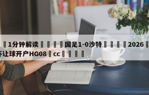 💦1分钟解读👇国足1-0沙特👇2026🍏世界杯让球开户HG08•cc💯