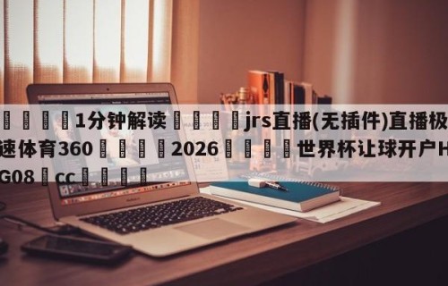 💦1分钟解读👇jrs直播(无插件)直播极速体育360👇2026🍏世界杯让球开户HG08•cc💯