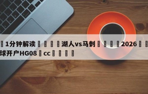 💦1分钟解读👇湖人vs马刺👇2026🍏世界杯让球开户HG08•cc💯