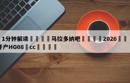 💦1分钟解读👇马拉多纳吧👇2026🍏世界杯让球开户HG08•cc💯
