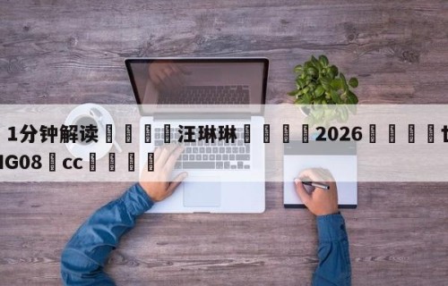 💦1分钟解读👇汪琳琳👇2026🍏世界杯让球开户HG08•cc💯