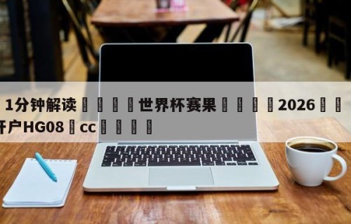 💦1分钟解读👇世界杯赛果👇2026🍏世界杯让球开户HG08•cc💯