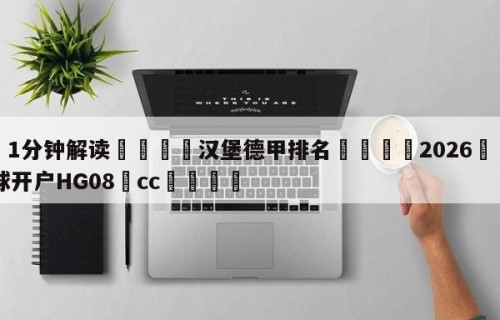 💦1分钟解读👇汉堡德甲排名👇2026🍏世界杯让球开户HG08•cc💯