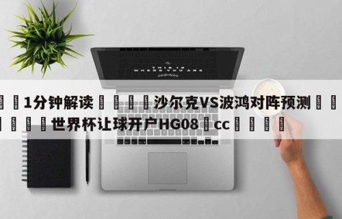 💦1分钟解读👇沙尔克VS波鸿对阵预测👇2026🍏世界杯让球开户HG08•cc💯