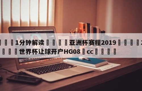 💦1分钟解读👇亚洲杯赛程2019👇2026🍏世界杯让球开户HG08•cc💯