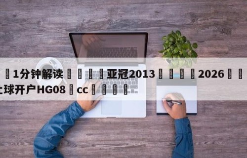 💦1分钟解读👇亚冠2013👇2026🍏世界杯让球开户HG08•cc💯