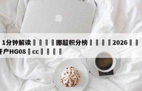 💦1分钟解读👇挪超积分榜👇2026🍏世界杯让球开户HG08•cc💯