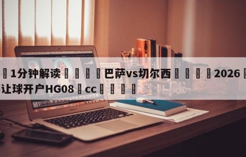 💦1分钟解读👇巴萨vs切尔西👇2026🍏世界杯让球开户HG08•cc💯