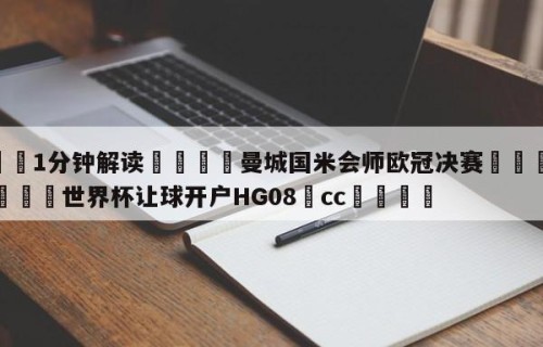 💦1分钟解读👇曼城国米会师欧冠决赛👇2026🍏世界杯让球开户HG08•cc💯
