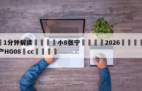 💦1分钟解读👇小8张宁👇2026🍏世界杯让球开户HG08•cc💯
