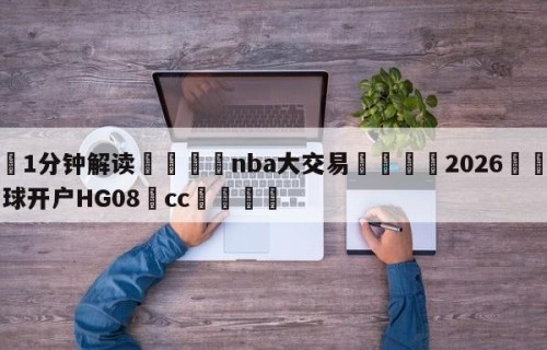 💦1分钟解读👇nba大交易👇2026🍏世界杯让球开户HG08•cc💯