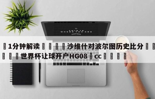 💦1分钟解读👇沙维什对波尔图历史比分👇2026🍏世界杯让球开户HG08•cc💯