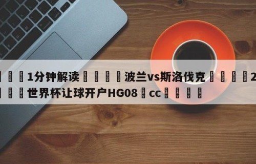 💦1分钟解读👇波兰vs斯洛伐克👇2026🍏世界杯让球开户HG08•cc💯