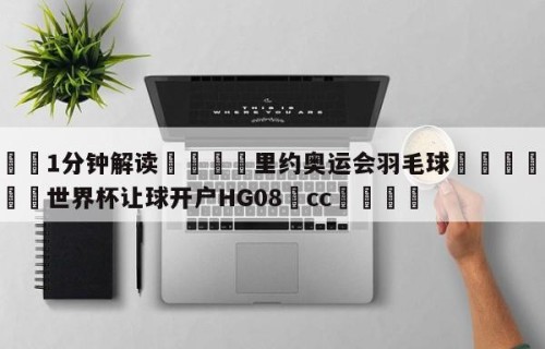 💦1分钟解读👇里约奥运会羽毛球👇2026🍏世界杯让球开户HG08•cc💯