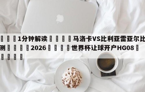 💦1分钟解读👇马洛卡VS比利亚雷亚尔比分预测👇2026🍏世界杯让球开户HG08•cc💯