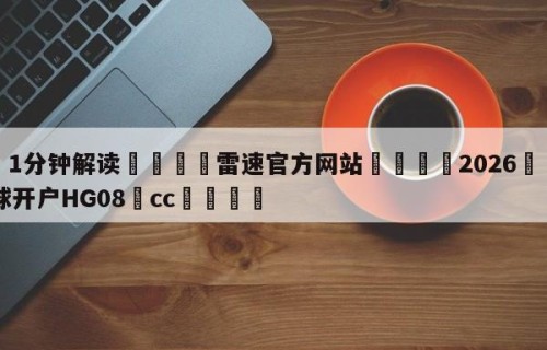 💦1分钟解读👇雷速官方网站👇2026🍏世界杯让球开户HG08•cc💯