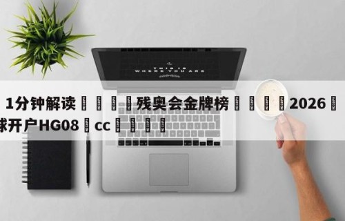 💦1分钟解读👇残奥会金牌榜👇2026🍏世界杯让球开户HG08•cc💯