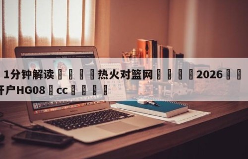 💦1分钟解读👇热火对篮网👇2026🍏世界杯让球开户HG08•cc💯