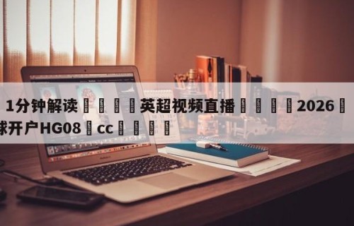 💦1分钟解读👇英超视频直播👇2026🍏世界杯让球开户HG08•cc💯