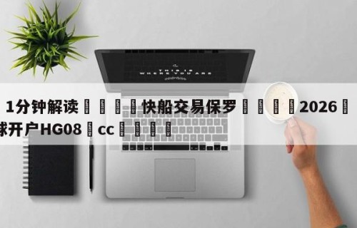 💦1分钟解读👇快船交易保罗👇2026🍏世界杯让球开户HG08•cc💯