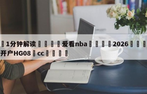 💦1分钟解读👇爱看nba👇2026🍏世界杯让球开户HG08•cc💯