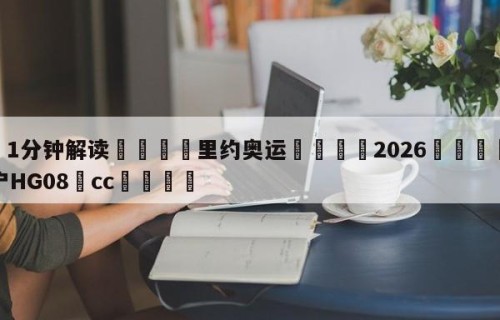 💦1分钟解读👇里约奥运👇2026🍏世界杯让球开户HG08•cc💯