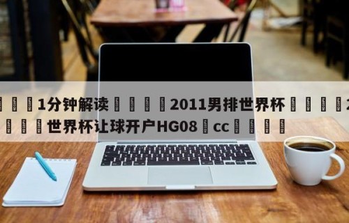 💦1分钟解读👇2011男排世界杯👇2026🍏世界杯让球开户HG08•cc💯