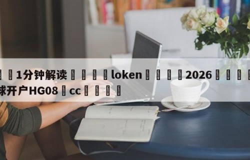 💦1分钟解读👇loken👇2026🍏世界杯让球开户HG08•cc💯