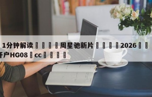 💦1分钟解读👇周星驰新片👇2026🍏世界杯让球开户HG08•cc💯