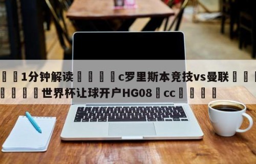 💦1分钟解读👇c罗里斯本竞技vs曼联👇2026🍏世界杯让球开户HG08•cc💯