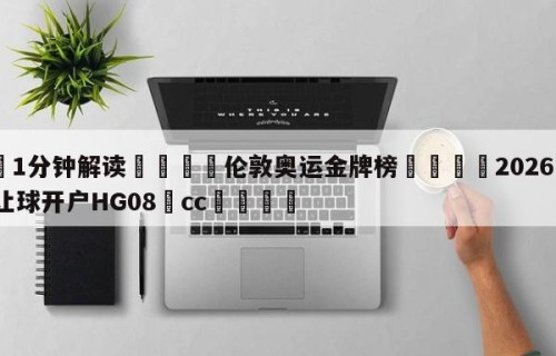 💦1分钟解读👇伦敦奥运金牌榜👇2026🍏世界杯让球开户HG08•cc💯